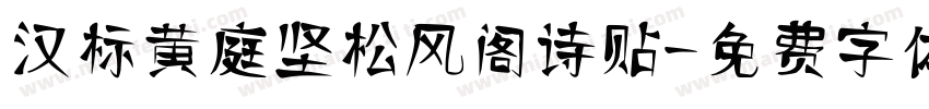 汉标黄庭坚松风阁诗贴字体转换