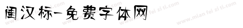 闺汉标字体转换