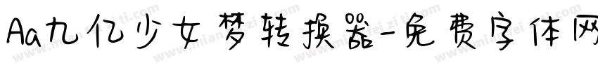 Aa九亿少女梦转换器字体转换