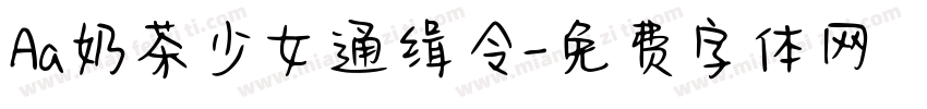 Aa奶茶少女通缉令字体转换
