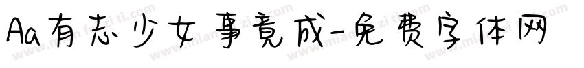 Aa有志少女事竟成字体转换