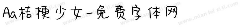 Aa桔梗少女字体转换