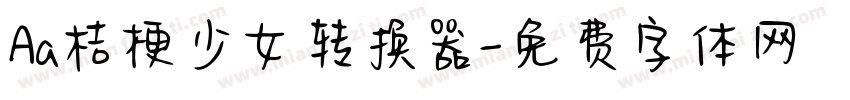 Aa桔梗少女转换器字体转换