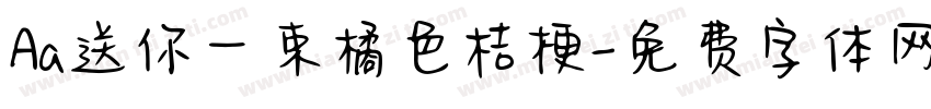 Aa送你一束橘色桔梗字体转换