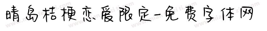晴岛桔梗恋爱限定字体转换