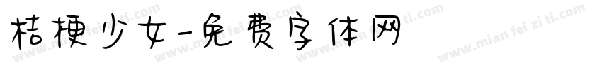桔梗少女字体转换