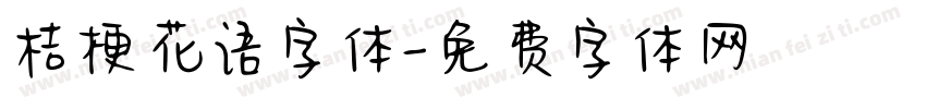 桔梗花语字体字体转换