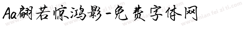 Aa翩若惊鸿影字体转换