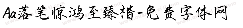 Aa落笔惊鸿至臻楷字体转换