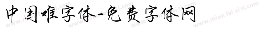 中国难字体字体转换