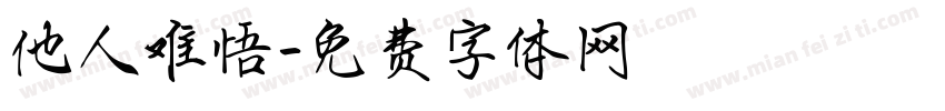 他人难悟字体转换