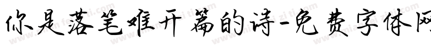 你是落笔难开篇的诗字体转换