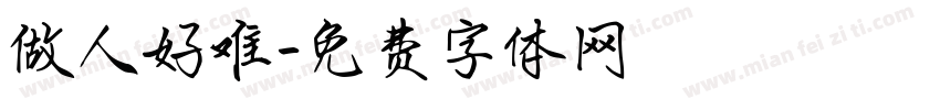 做人好难字体转换