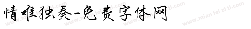 情难独奏字体转换