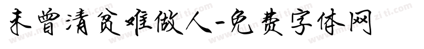 未曾清贫难做人字体转换