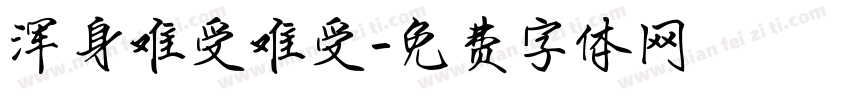 浑身难受难受字体转换