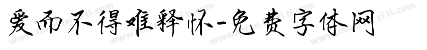 爱而不得难释怀字体转换