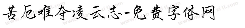 苦厄难夺凌云志字体转换