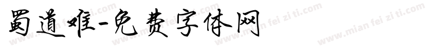 蜀道难字体转换