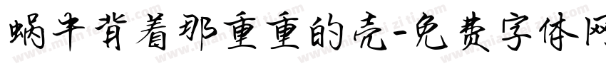 蜗牛背着那重重的壳字体转换