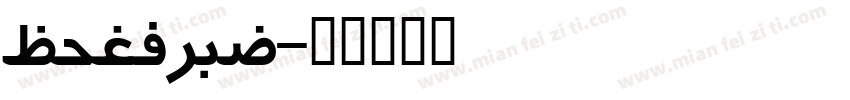persian字体转换