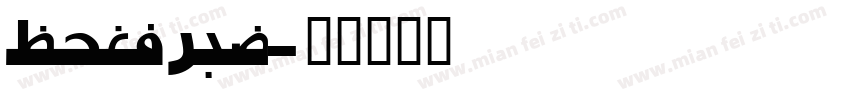 persian字体转换