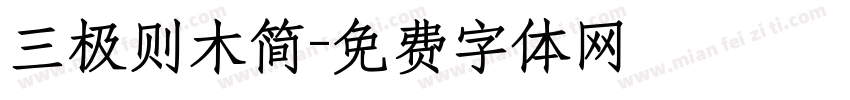 三极则木简字体转换