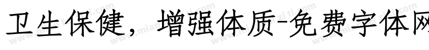 卫生保健，增强体质字体转换