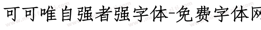 可可唯自强者强字体字体转换