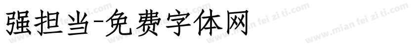 强担当字体转换