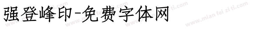 强登峰印字体转换