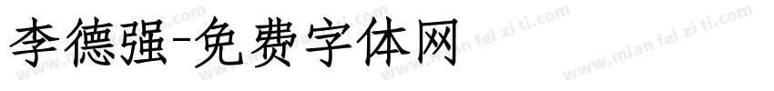 李德强字体转换