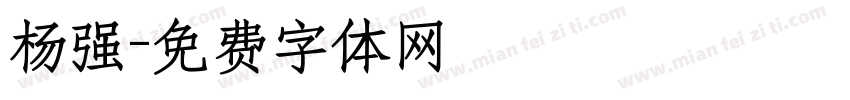 杨强字体转换