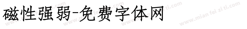 磁性强弱字体转换
