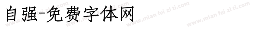 自强字体转换