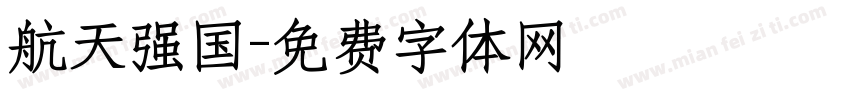 航天强国字体转换