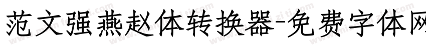 范文强燕赵体转换器字体转换