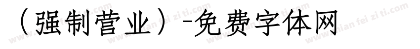 （强制营业）字体转换