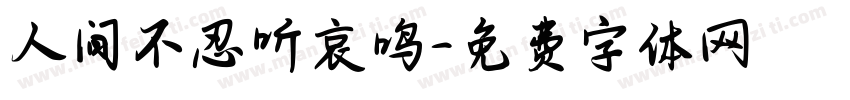 人间不忍听哀鸣字体转换