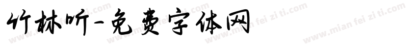 竹林听字体转换