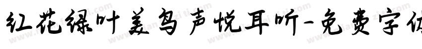 红花绿叶美鸟声悦耳听字体转换
