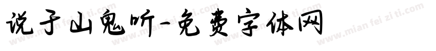 说于山鬼听字体转换