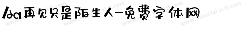 Aa再见只是陌生人字体转换