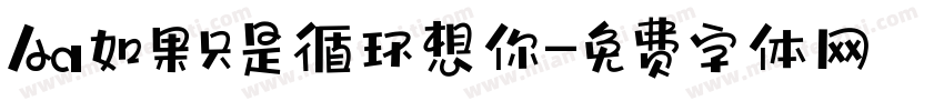 Aa如果只是循环想你字体转换