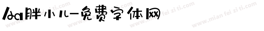 Aa胖小儿字体转换
