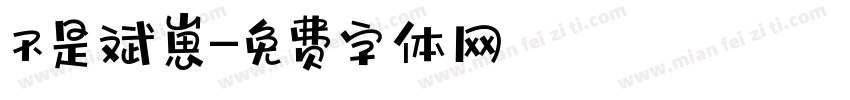 不是斌崽字体转换