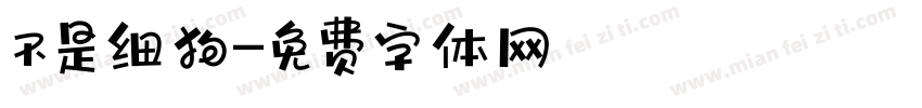 不是细狗字体转换