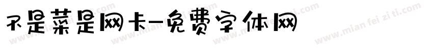 不是菜是网卡字体转换
