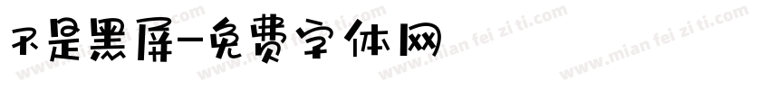 不是黑屏字体转换
