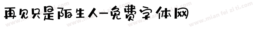 再见只是陌生人字体转换